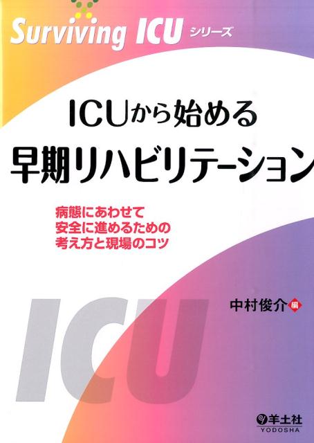 ICUから始める早期リハビリテーション 病態にあわせて安全に進めるための考え方と現場のコツ （Surviving　ICUシリーズ） 