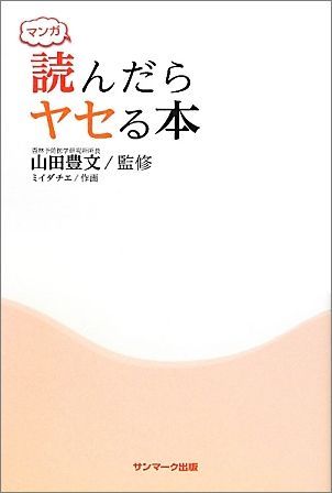 マンガ読んだらヤセる本 [ ミイダチエ ]