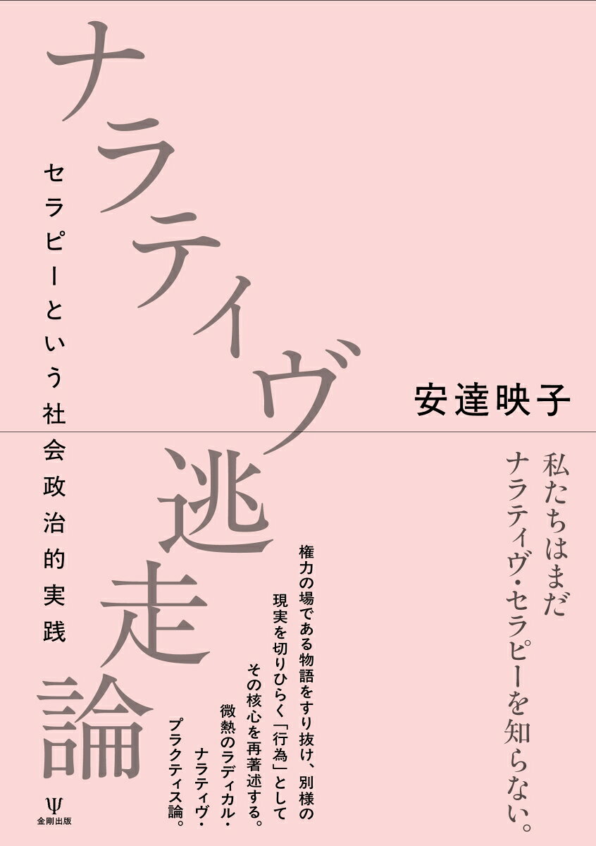 「ネガティヴな自己物語をポジティヴに書き換える心理療法」-ナラティヴ・セラピーは、しばしばこれまでそう理解されてきた。けれどもそれは大きな誤解である。「人の内側に、表面には現れないその下に、本当の自己や本質がある」といった近代的で心理学的な前提こそ、ナラティヴ・セラピーが問い直し、離れようとしたものなのだから。

「物語」は私たちを支え励ますと同時に、縛り、序列化し、管理する。ナラティヴ・セラピーとは、物語が権力の場であることを何より自覚した上で、語ることにおいてそれをすり抜け、逃れ、別な仕方で語るためのスペースを切り拓こうとする実践である。「再著述」や「語り直し」は出来事や自分についての見方を変えようとする「技法」ではなく、異なる語りという「行為」が異なる現実を立ち上げるという、その協働的な連なりそのものを指す。語るたびにズレをはらみ、語り切れない空白にも伴われて「みたことのない風景」へと私たちを運ぶ、今あらためて見えてくるのは、そんなナラティヴの像。

マイケル・ホワイトが参照し続けたフーコーの権力論とデリダの余白論にバトラーのパフォーマティヴィティ論を再接続しつつ、ケア、ジェンダー、尊厳、支援倫理など今日的テーマを社会政治的文脈（socio political context）とつないで考え続けてきたナラティヴ・セラピーのポテンシャルを、多声と認証に向けて押し広げる。
序「物語」を逃れて「語ること」の方へー政治的詩学としてのナラティヴ・セラピー
1ナラティヴ・パースペクティヴ
1章ナラティヴ・セラピーー多声と認証に向かう臨床実践
2章見たことのない風景ー社会構成主義・遂行・ナラティヴ
2ナラティヴ・プラクティス
3章あばれ鬼ー表層surface
4章自画像ー認証acknowledgement
5章デイルームー共鳴resonance
6章三和土ー多声multivocality
3ナラティヴ・リフレクションズ
7章関係という文脈から関係をめぐる文脈へー家族臨床におけるナラティヴ倫理
8章エージェンシーは運ぶーナラティヴ・セラピーの空白としてのジュディス・バトラー
9章社会政治的実践ーナラティヴ・セラピーとソーシャルワーク
あとがき
