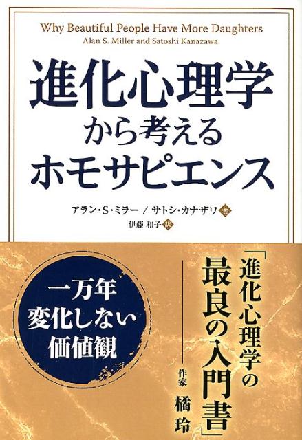 進化心理学から考えるホモサピエンス 一万年変化しない価値観 （フェニックスシリーズ） 