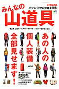 みんなの山道具 バックパックの中身を拝見！ （エイムック）