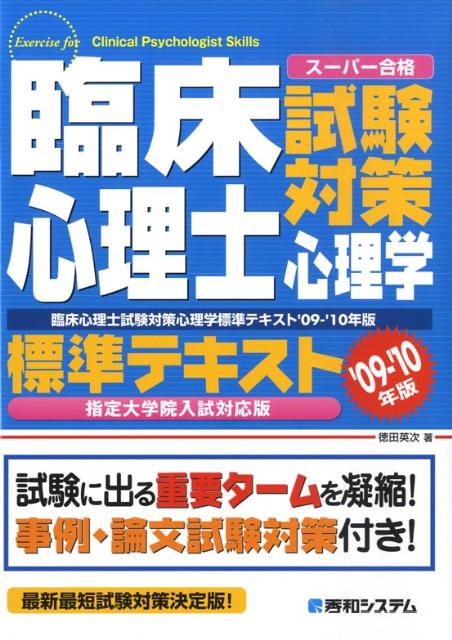臨床心理士試験対策心理学標準テキスト（’09-’10年版）