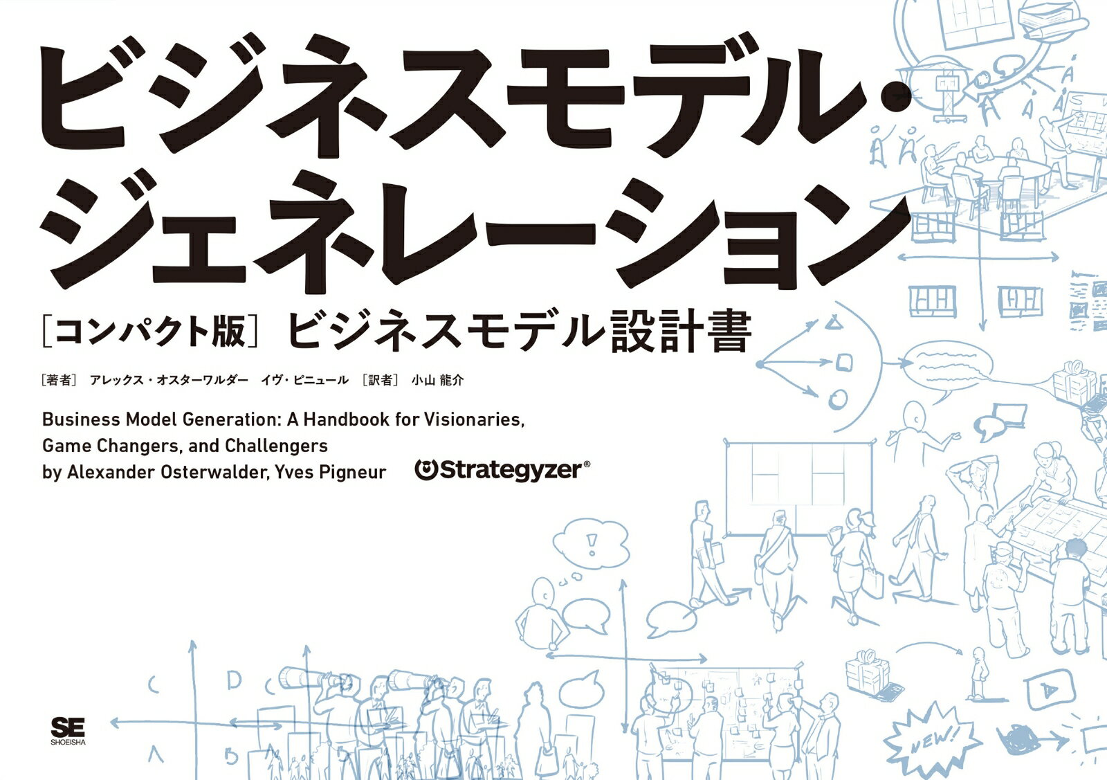 ビジネスモデル・ジェネレーション［コンパクト版］ ビジネスモデル設計書