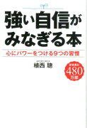 強い自身がみなぎる本