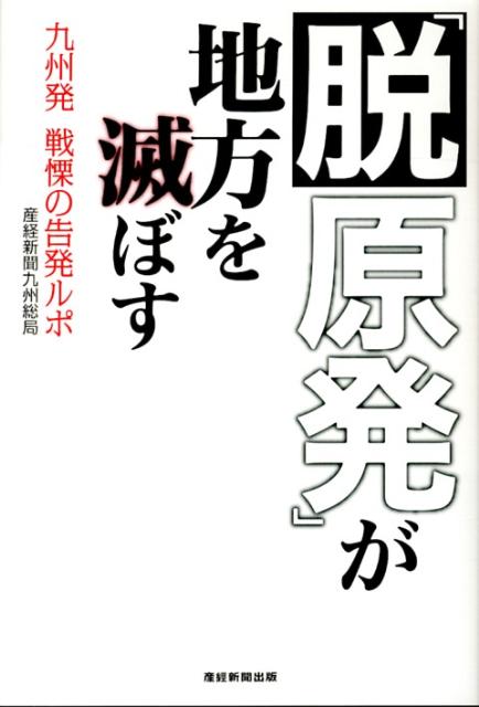 「脱原発」が地方を滅ぼす