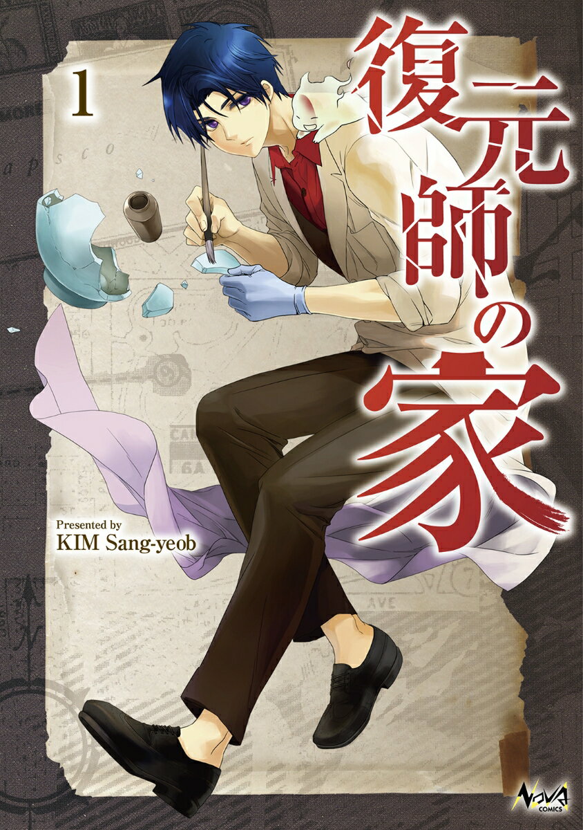 復元師の家（1）