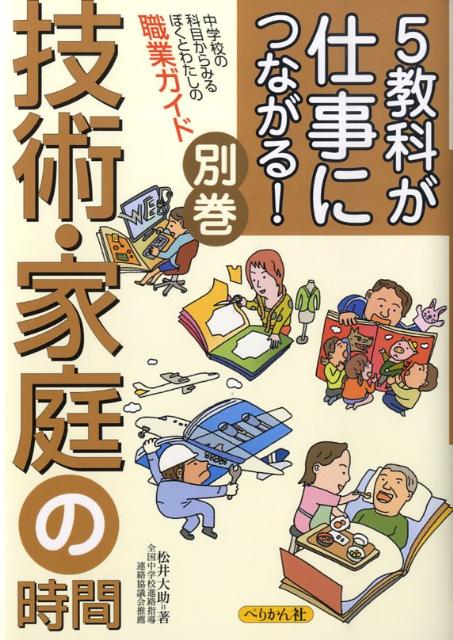 5教科が仕事につながる！（別巻　〔3〕）