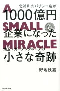 北浦和のパチンコ店が1000億円企業になった埼玉・ガーデングループの小さな奇跡