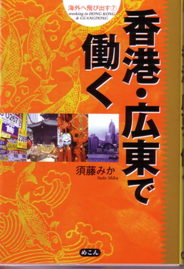 香港・広東で働く