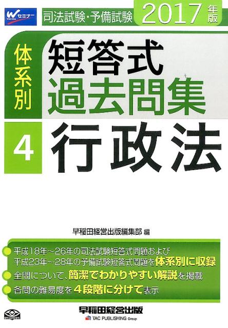 司法試験・予備試験体系別短答式過去問集（2017年版　4）