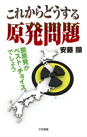 これからどうする原発問題