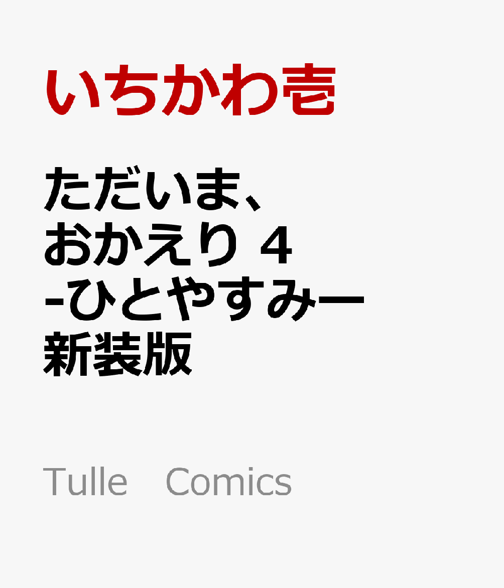 ただいま、おかえり 4 -ひとやすみー の表紙