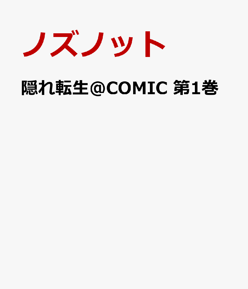 隠れ転生@COMIC 第1巻