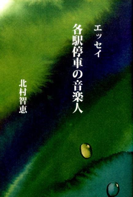 各駅停車の音楽人