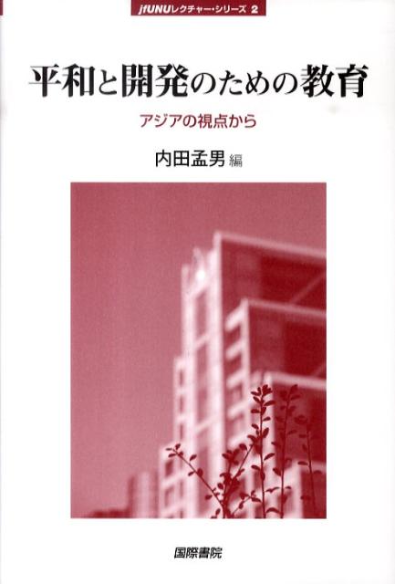 平和と開発のための教育