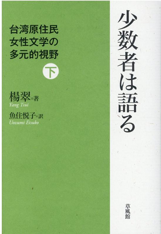 少数者は語る（下）