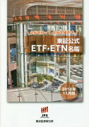 東証公式ETF・ETN名鑑（2018年11月版）