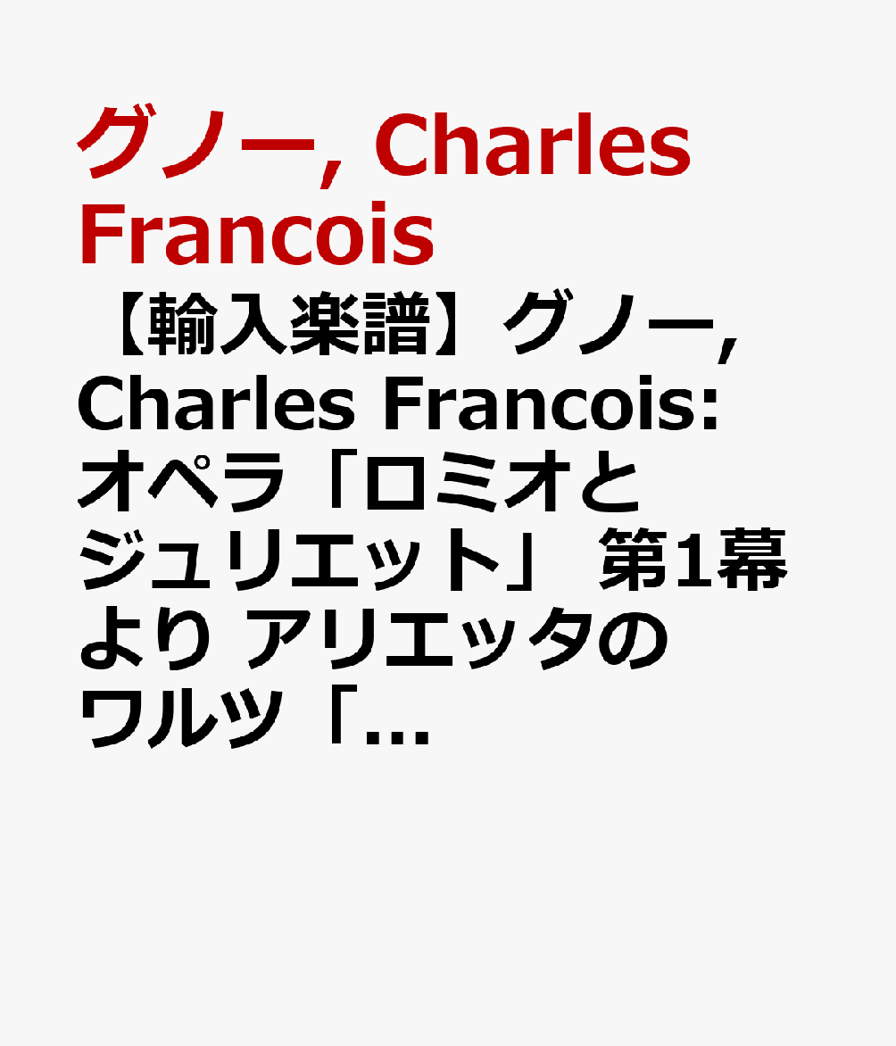 【輸入楽譜】グノー, Charles Francois: オペラ「ロミオとジュリエット」 第1幕より アリエッタのワルツ「私は夢に生きたい」(ソプラノ/ト長調 & ヘ長調版): ヴォーカル・スコア