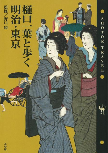 【バーゲン本】樋口一葉と歩く明治・東京ーShotor・Travel