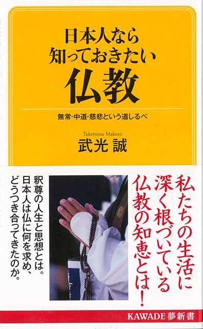 【バーゲン本】日本人なら知っておきたい仏教ーKAWADE夢新書