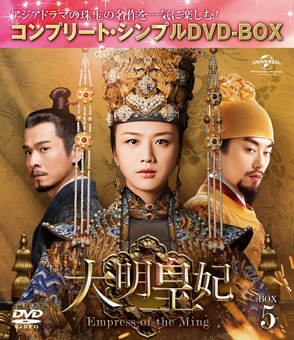 大明皇妃 -Empress of the Ming- BOX5 ＜コンプリート・シンプルDVD-BOX＞【期間限定生産】