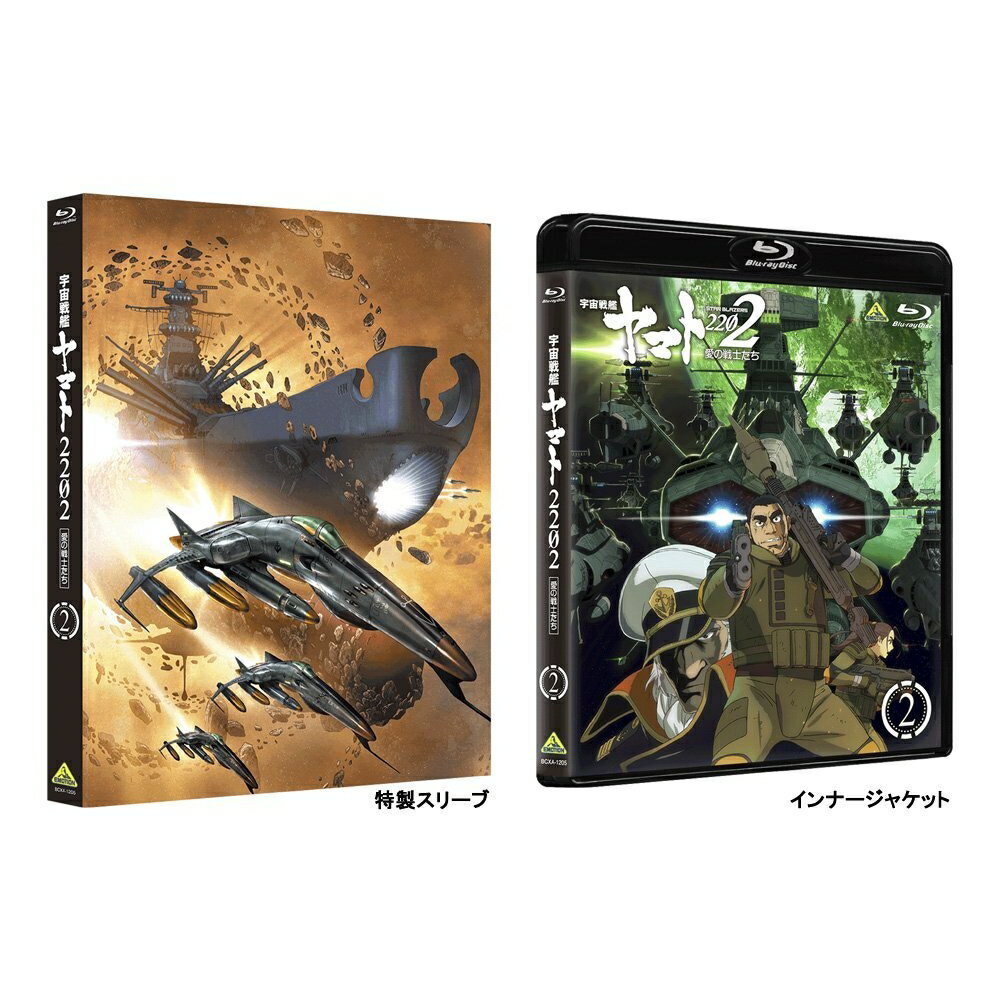 宇宙戦艦ヤマト2202 愛の戦士たち 2【Blu-ray】 [ 小野大輔 ]