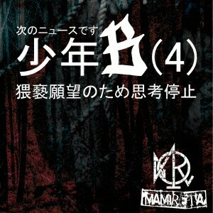 次のニュースです少年B(4)猥褻願望のため思考停止 [ MAMIRETA ]