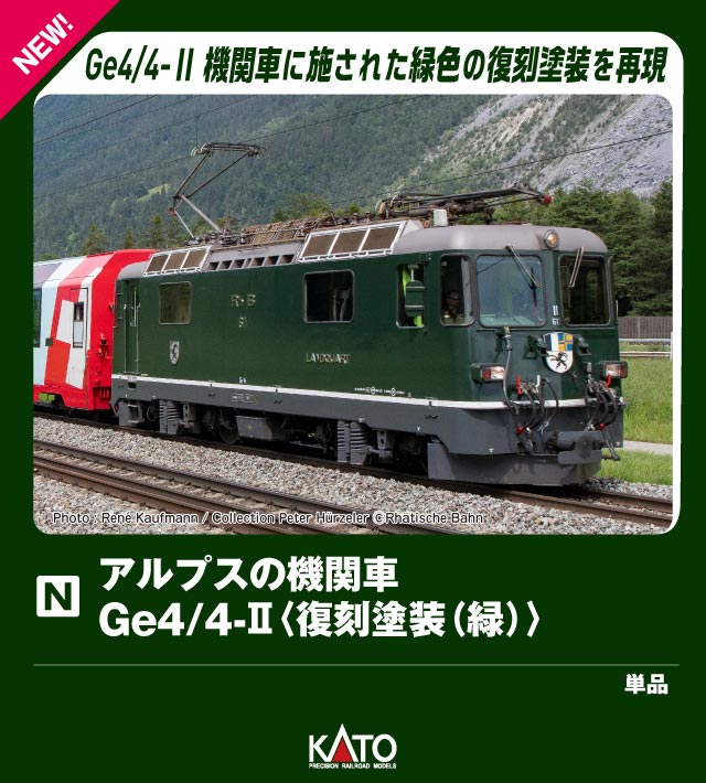 ●レーティッシュ鉄道で活躍する彩り豊かな電気機関車、Ge4/4-2は1970年代の登場ながら、現在も同鉄道で一大勢力を誇る主力機関車です。
氷河特急から貨物列車まで、また路面軌道から山岳路線まで幅広く活躍しています。
赤い列車のイメージが一般的なレーティッシュ鉄道ですが、1980年代までは客車や機関車の多くは緑色の塗装をまとっていました。
当時の機関車や客車を保存する団体「GR?N & CHROM」(グリュン(緑)＆クローム)が　現役の車両を当時の外観に復刻する活動を行っており、その第1弾としてGe4/4-2のトップナンバーである611号機が往年の緑塗装、側面ロゴや愛称がクロムメッキの立体物となった仕様に改装され、実車の登場50周年となる2023年春に運行を開始しました。

◆好評発売中のレーティッシュ鉄道シリーズのラインナップ各種と組み合わせてお楽しみいただけます。

製品特徴
・正面の角形ライトやジャンパ栓を増設した現在の形態がプロトタイプ。登場時と異なり、後年角形に改造されたヘッド/テールライトと旧塗装というこれまで存在しなかった組み合わせを模型でも的確に再現
・登場時の緑塗装と各所の表記類を美しく表現
・屋根上の空気取り入れ口のルーバー、抵抗器、大形のスノープロウなどの各部ディティールを再現
・車体前面のジャンパ栓をユーザー付部品として設定
・ヘッドライトは3灯とも点灯(電球色)
・スロットレスモーターの採用で、スムースかつ静粛な走行性を実現
・動力は4%勾配時に、レーティッシュ鉄道の客車12両を牽引しての走行が可能
・氷河特急用ショートカプラー標準装備。交換用アーノルドカプラー付属
・最小通過曲線半径：R150

製品内容・編成図
Ge4/4-2 611(M)

活躍地域
・海外

会社
・海外

・ホビー系商品についての諸注意
メーカー都合により発売の大幅な延期が発生する可能性がございます。
予約商品についてはメーカーから順次入荷次第の発送となります。メーカー公表の発売日とは異なる場合がございますのでご了承ください。【対象年齢】：8歳以上