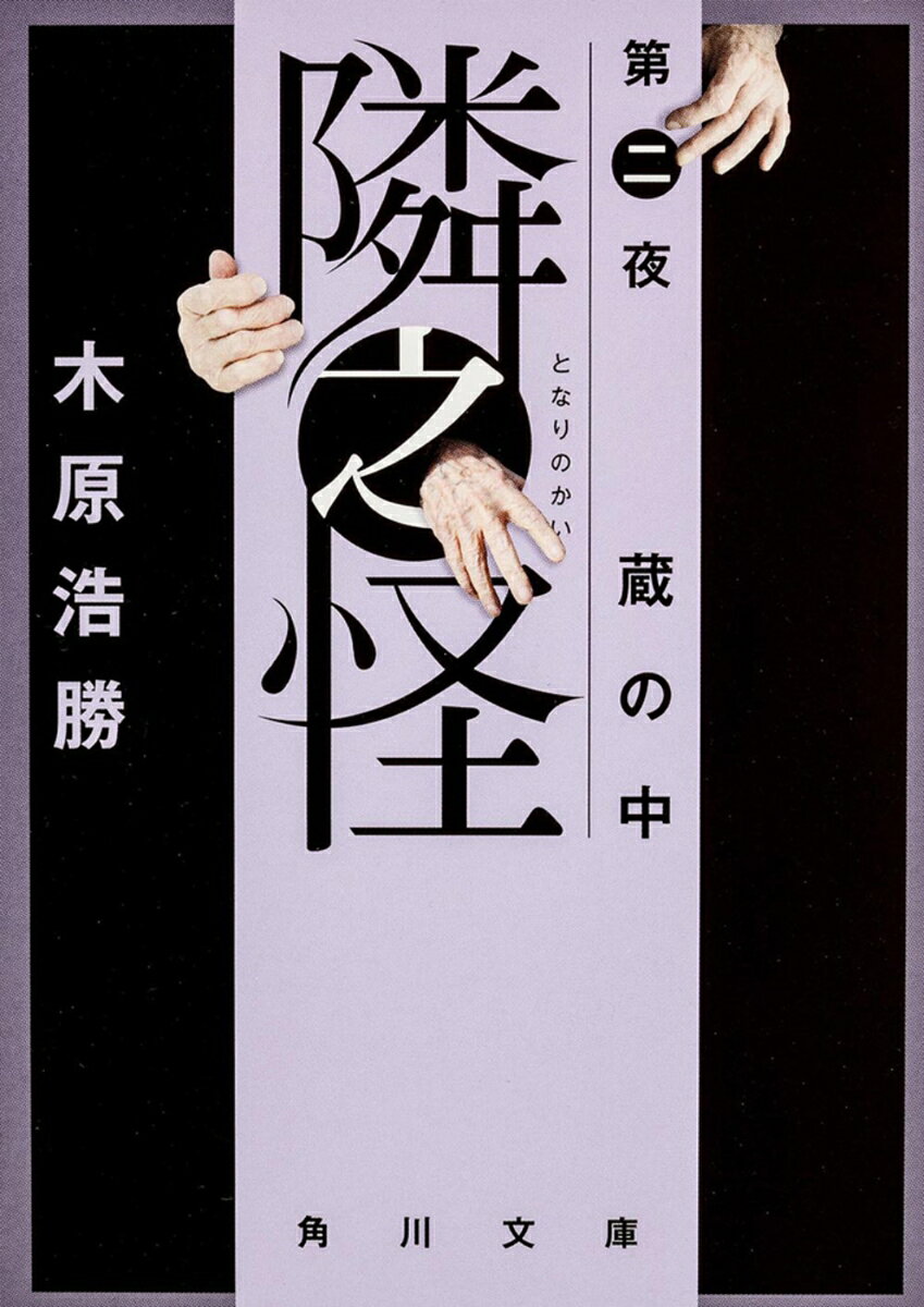 隣之怪　蔵の中