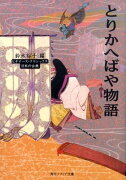 とりかへばや物語 ビギナーズ・クラシックス　日本の古典