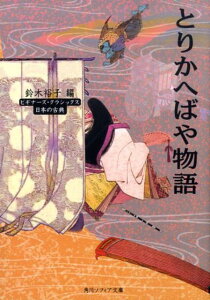 とりかへばや物語 ビギナーズ・クラシックス　日本の古典