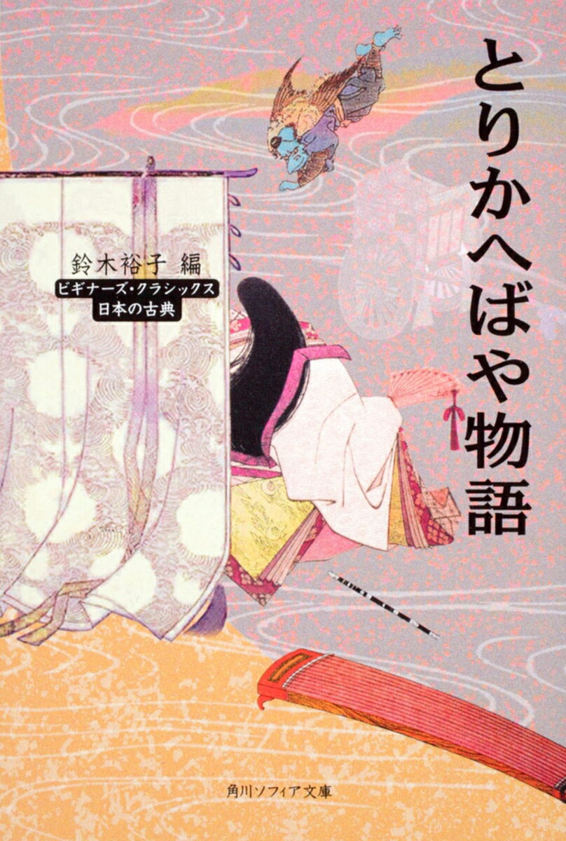 とりかへばや物語 ビギナーズ・クラシックス　日本の古典の表紙