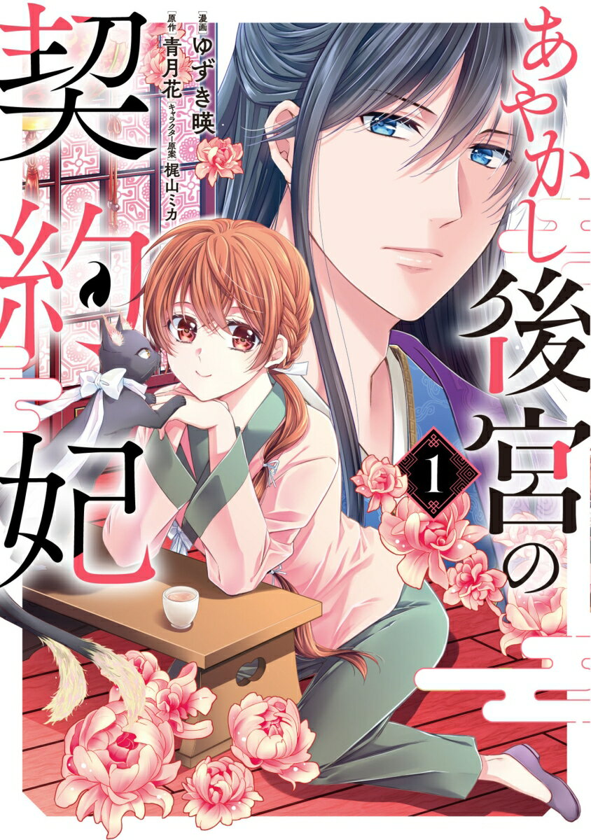 あやかし後宮の契約妃 1巻