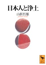 日本人と浄土