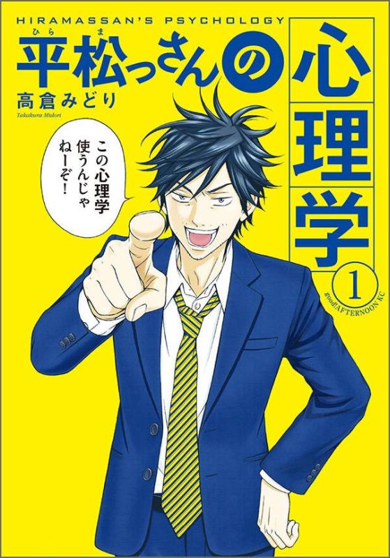 平松っさんの心理学（1）