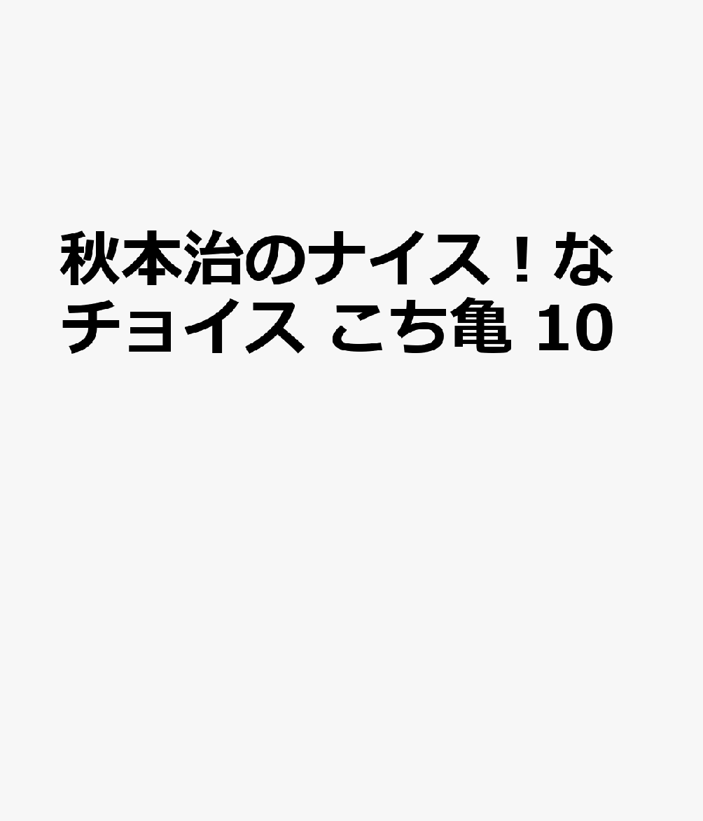 秋本治のナイス！なチョイス　こち亀　10