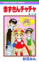 赤ずきんチャチャ（12）