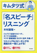 [音声&電子書籍版ダウンロード付き]キムタツ式「名スピーチ」リスニング