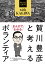 まんがでわかる 賀川豊彦と考えるボランティア