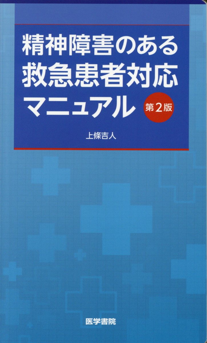精神障害のある救急患者対応マニュアル 第2版