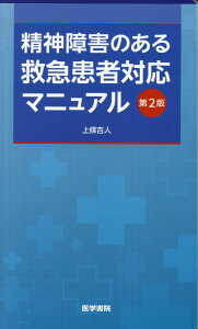精神障害のある救急患者対応マニュアル 第2版 [ 上條 吉人 ]