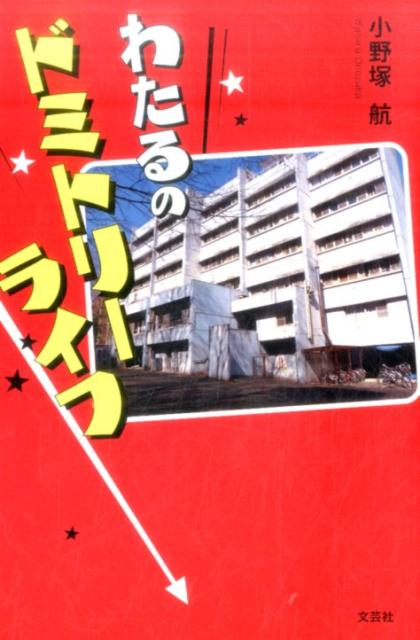 わたるのドミトリーライフ