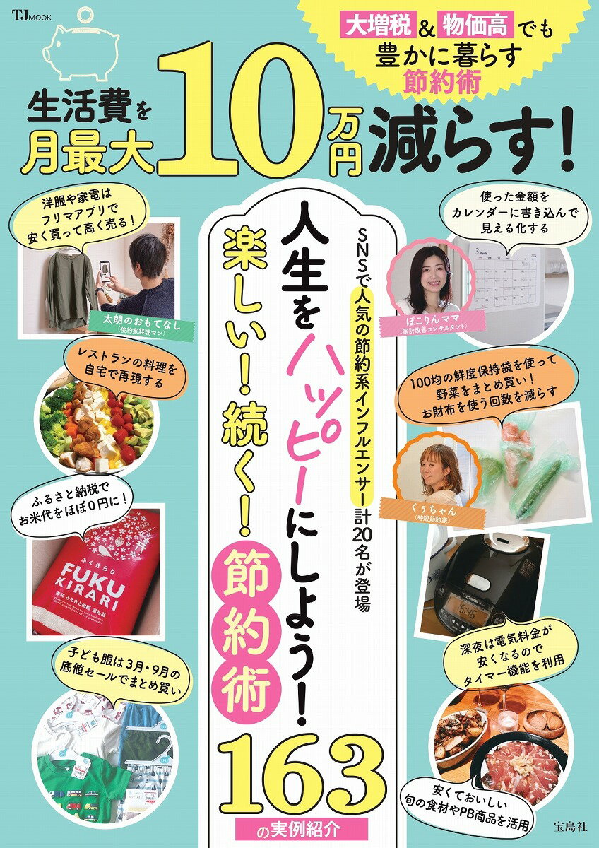 生活費を月最大10万円減らす! 大増税＆物価高でも豊かに暮らす節約術 TJMOOK 