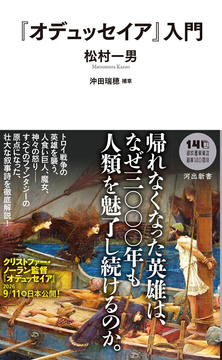 世界最古の冒険叙事詩、『オデュッセイア』。知恵の英雄の奇想天外な放浪の旅路は、なぜひとびとを惹きつけるのか？その奥深い魅力と謎、張り巡らされた仕掛けを読み解く、入門書の決定版。
・
[目次]
はじめに──長い帰還の物語
・
●第一章 オデュッセウスという英雄
●第二章 受難の旅と復讐の物語
●第三章 二四書の複雑な語り
●第四章 構成の巧みな仕掛け
●第五章 物語としての魅力
●第六章 ギリシアとインドに共通する叙事
●第七章 世界各地への伝播
●第八章 近代以降に見る系譜
●補章 現代日本の『オデュッセイア』的物語　沖田瑞穂
・
おわりに──世界文学としての『オデュッセイア』
あとがき　沖田瑞穂
参考文献