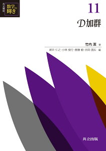 D加群 （共立講座 数学の輝き　11） [ 竹内 潔 ]