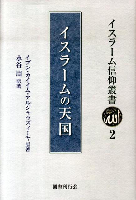 イスラームの天国 （イスラーム信仰叢書） [ イブン・カイイム・アルジャウズィーヤ ]