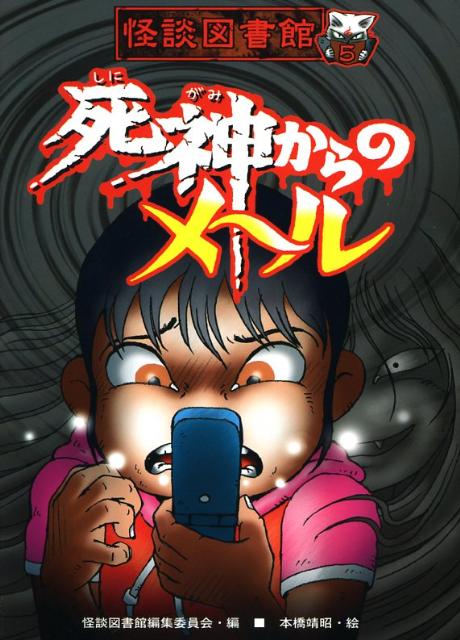 死神からのメール