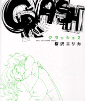 クラッシュ（2）