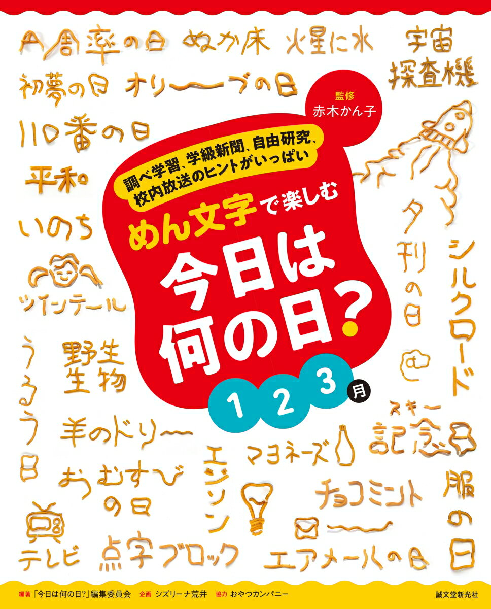 めん文字で楽しむ　今日は何の日？　1〜3月