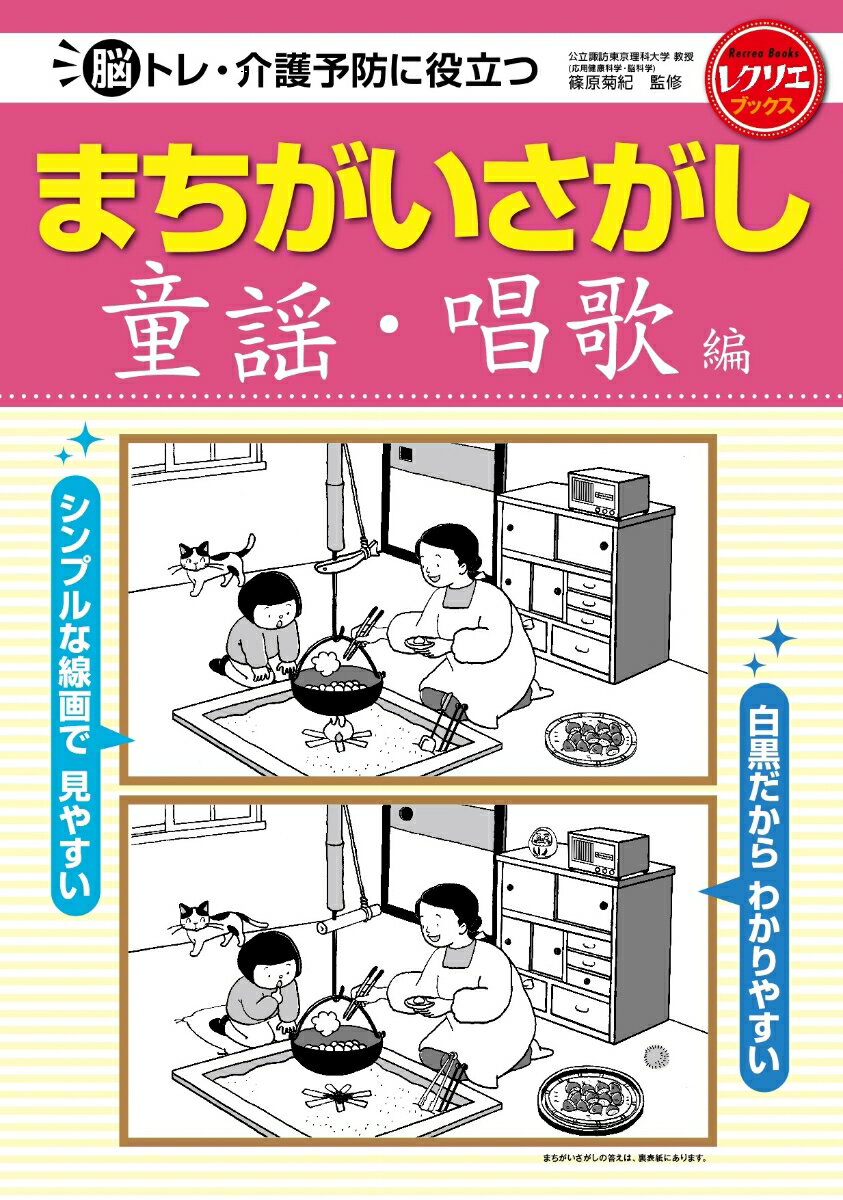 まちがいさがし　童謡・唱歌編 脳トレ・介護予防に役立つ （レクリエブックス） 